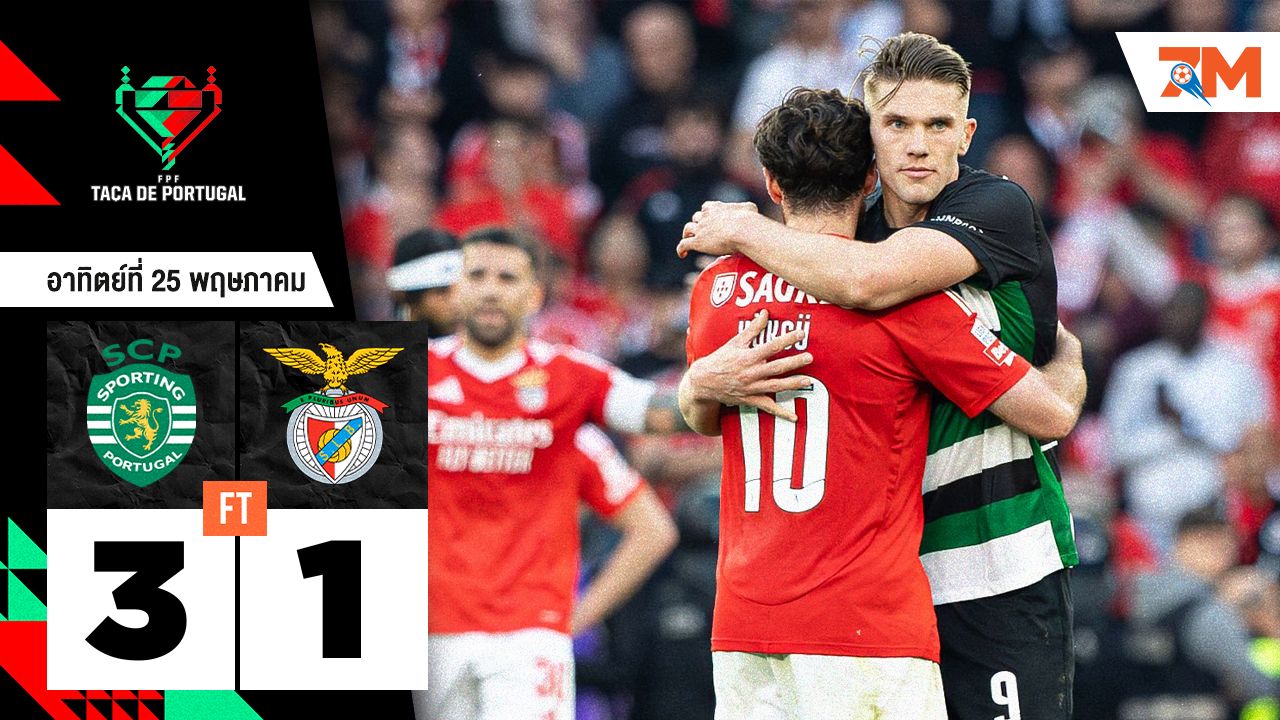 ผลบอลวันนี้ สปอร์ติ้ง ลิสบอน คว้าชัยเหนือ เบนฟิก้า 3-1