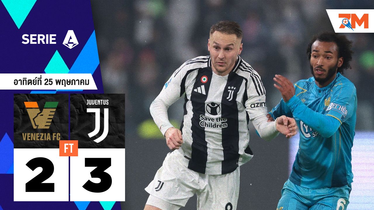 ผลบอลวันนี้ ยูเวนตุส ซิวท็อปโฟร์เฉือน 3-2 ถีบ เอซี เวนิช ตกชั้น
