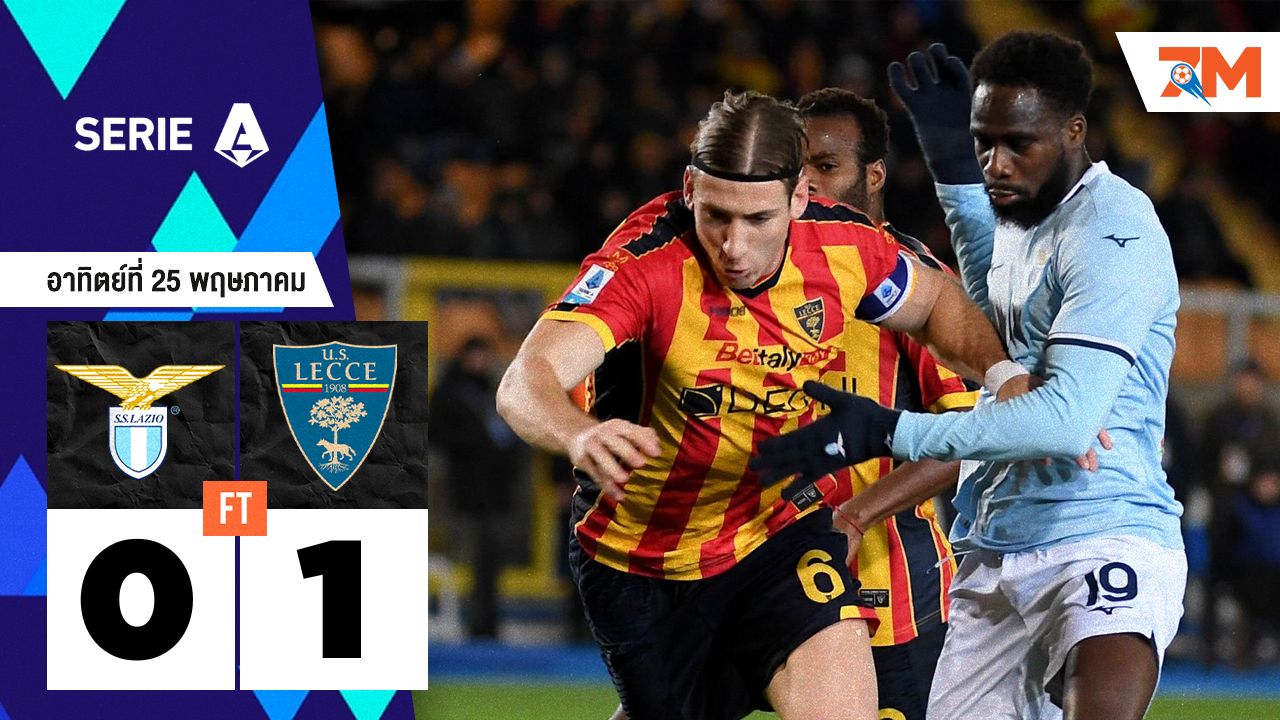 ผลบอลวันนี้ เลชเช่ เอาชนะ ลาซิโอ 1-0