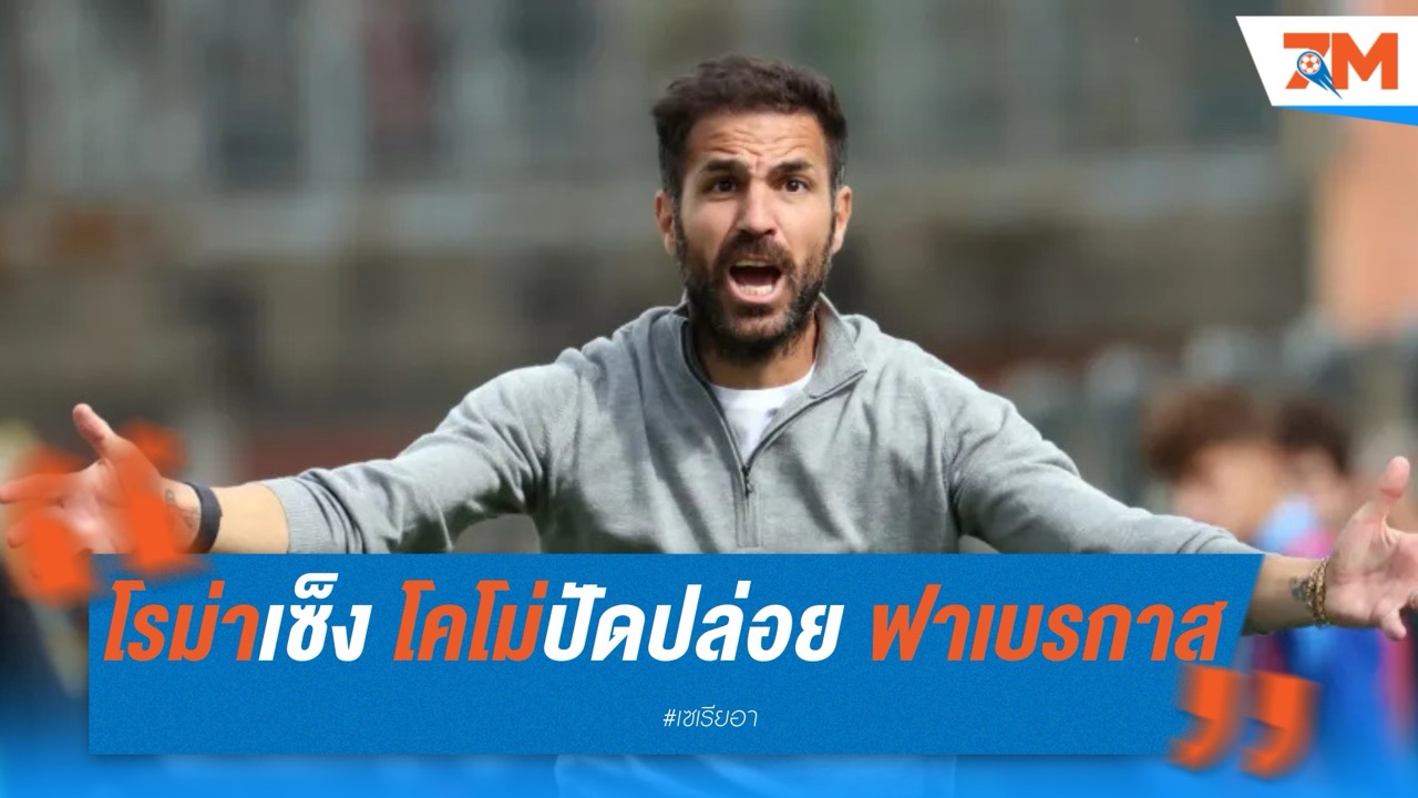 โรม่าเซ็ง! โคโม่ปัดปล่อย ฟาเบรกาส คุมทัพหมาป่า