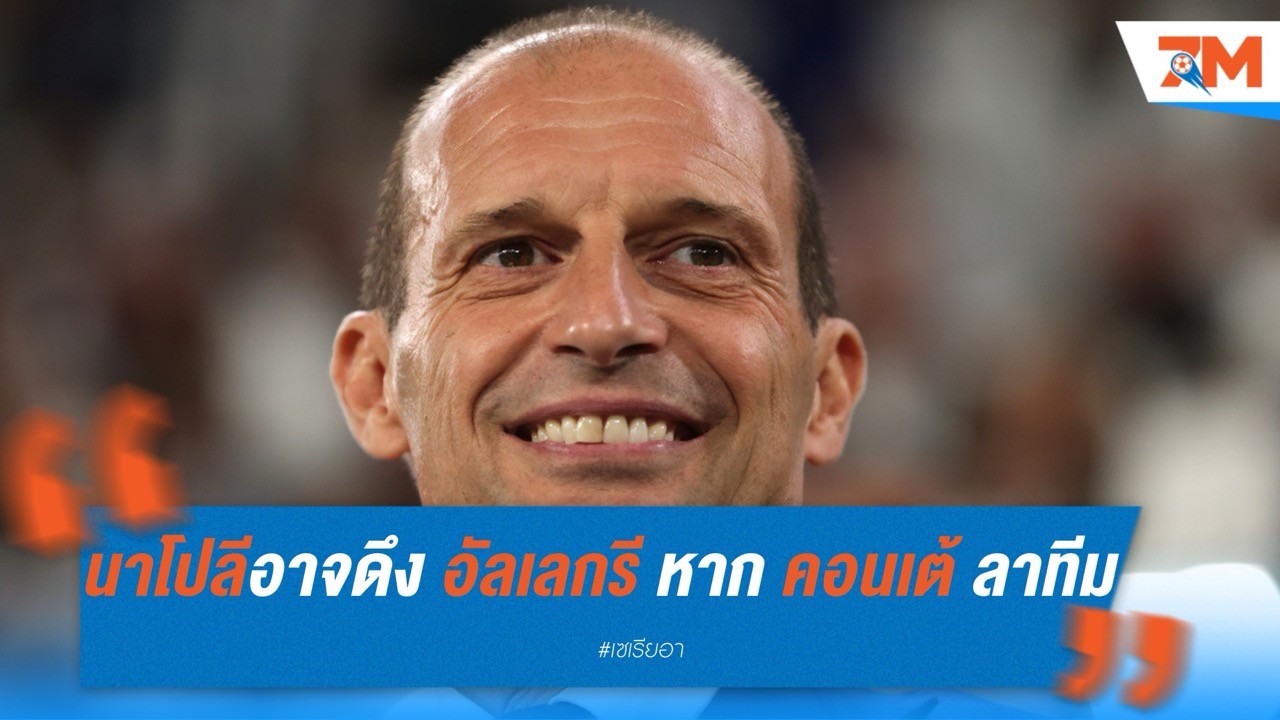 นาโปลีวางแผนดึง อัลเลกรี หาก คอนเต้ ลาทีมซัมเมอร์นี้