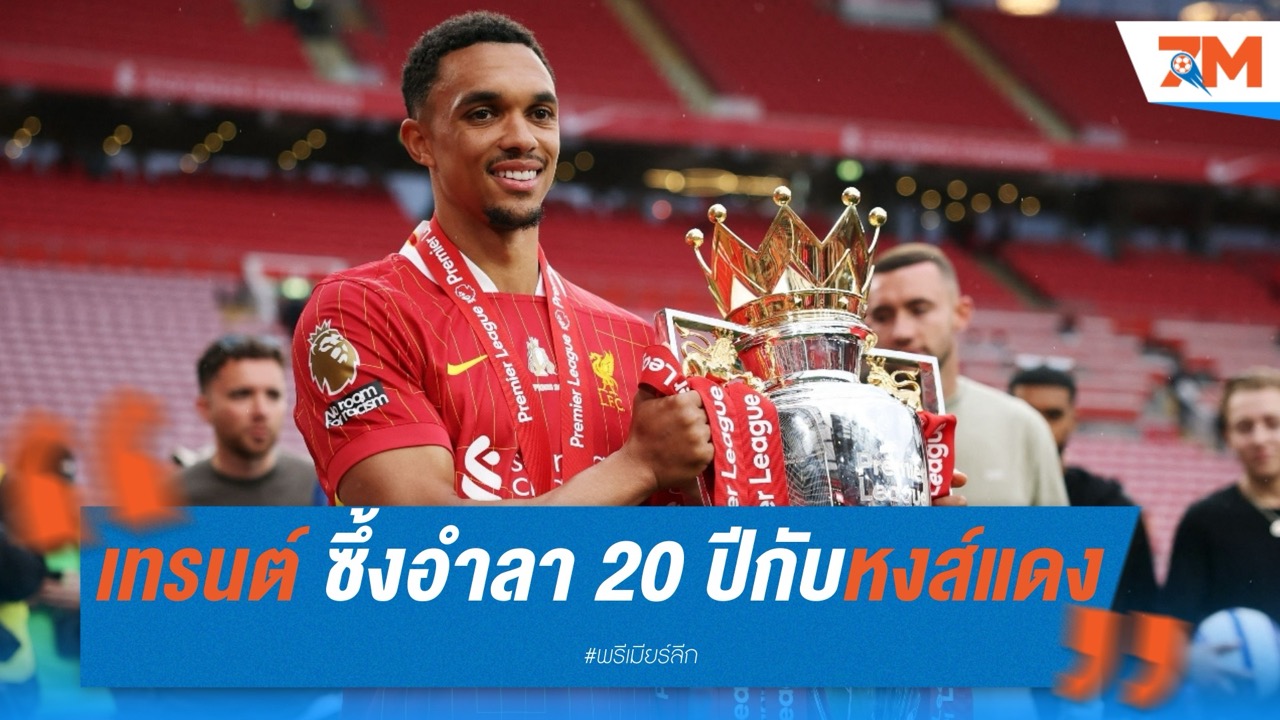 เทรนต์ซึ้งน้ำตาคลอ อำลา 20 ปี กับหงส์แดง