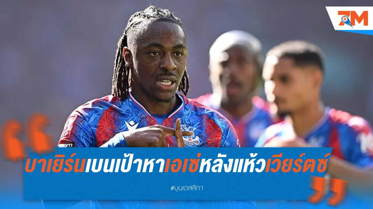 บาเยิร์นเบนเป้าหาเอเซ่ หลังส่อแห้วเวียร์ตซ์