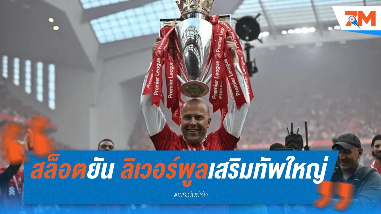 สล็อตยัน ลิเวอร์พูลเสริมทัพใหญ่ซัมเมอร์นี้