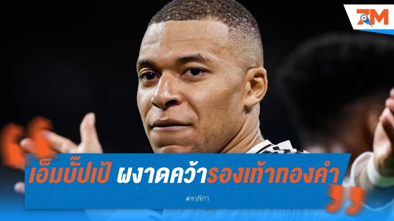 เอ็มบั๊ปเป้ ผงาดคว้ารองเท้าทองคำยุโรป