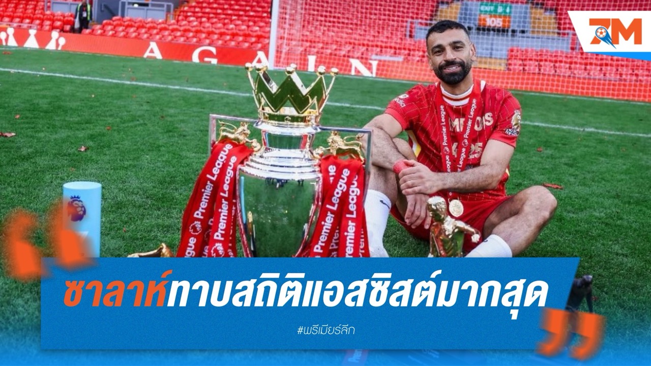 ซาลาห์ทาบสถิติ แอสซิสต์มากสุดในพรีเมียร์ลีก