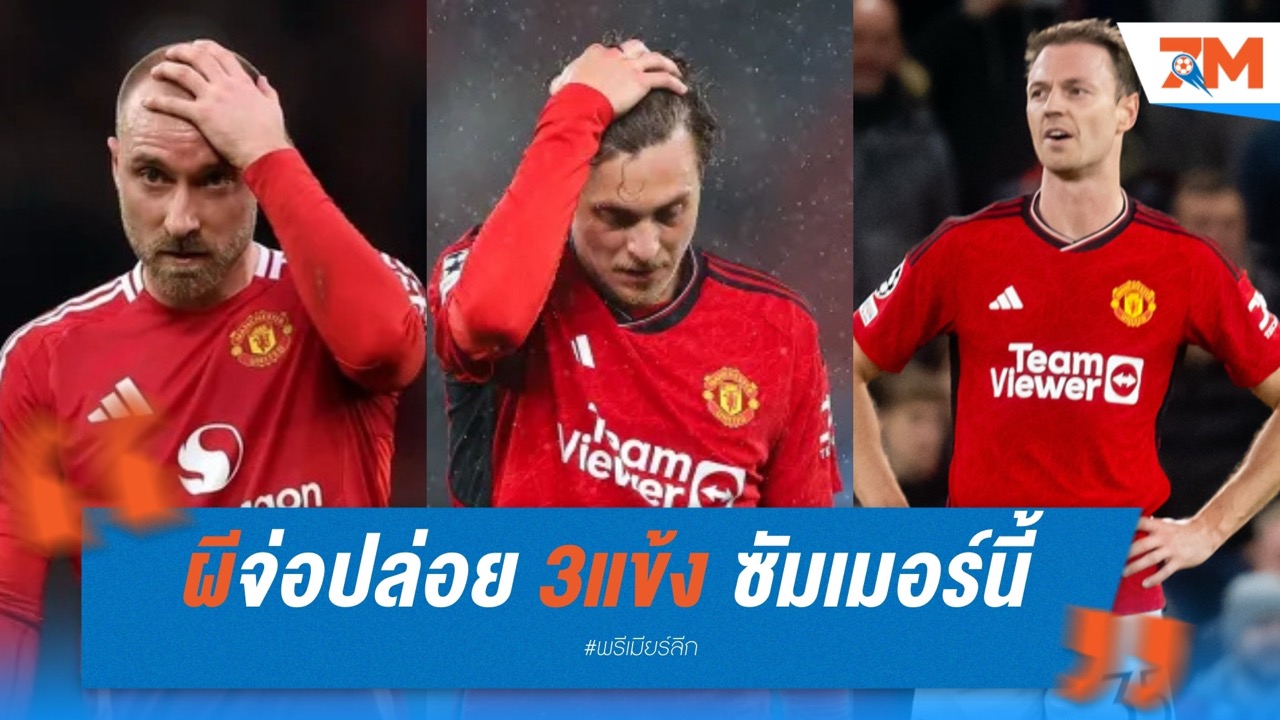 ผีจ่อปล่อย เอริคเซ่น-ลินเดอเลิฟ-อีแวนส์ ซัมเมอร์นี้
