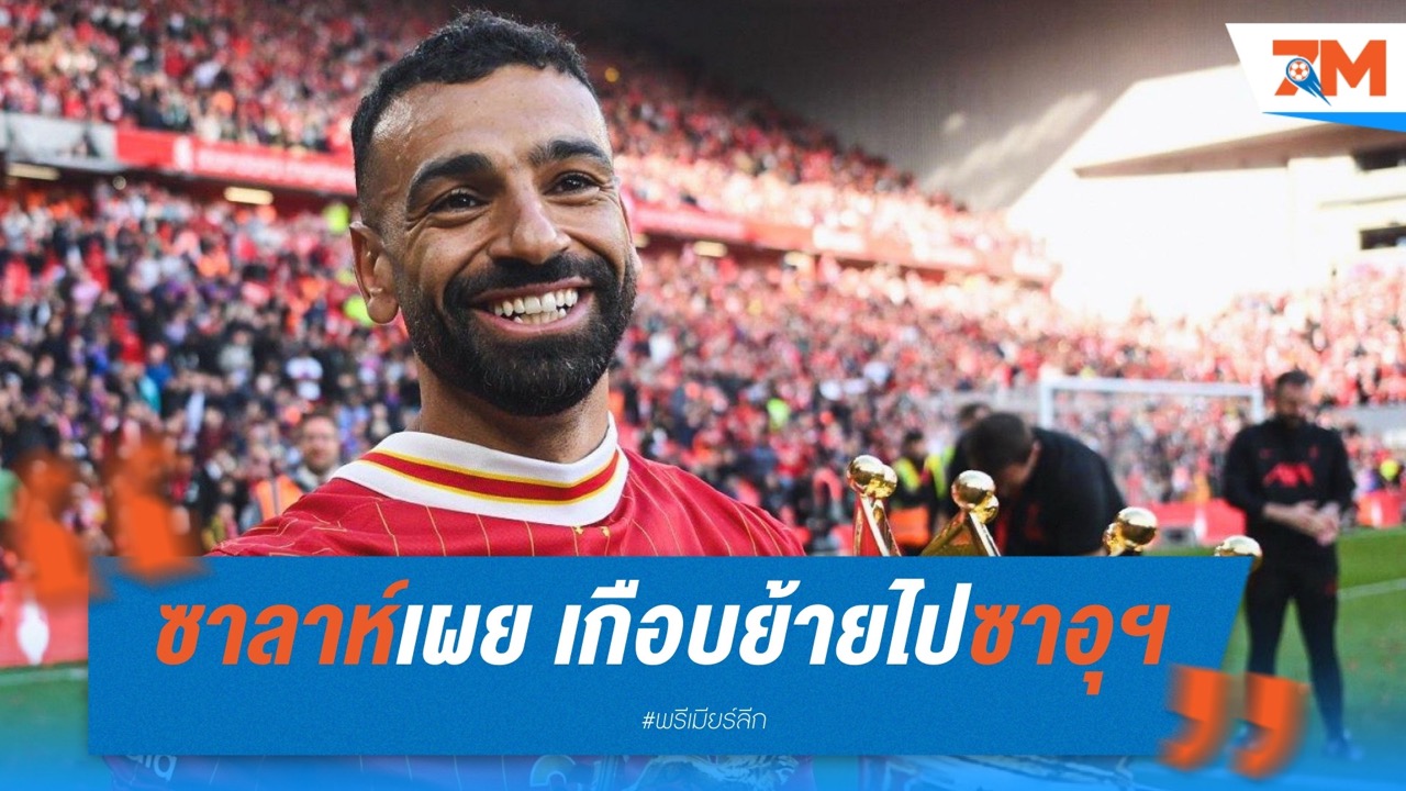 ซาลาห์เผย เกือบย้ายไปซาอุฯ ก่อนเลือกต่อสัญญา