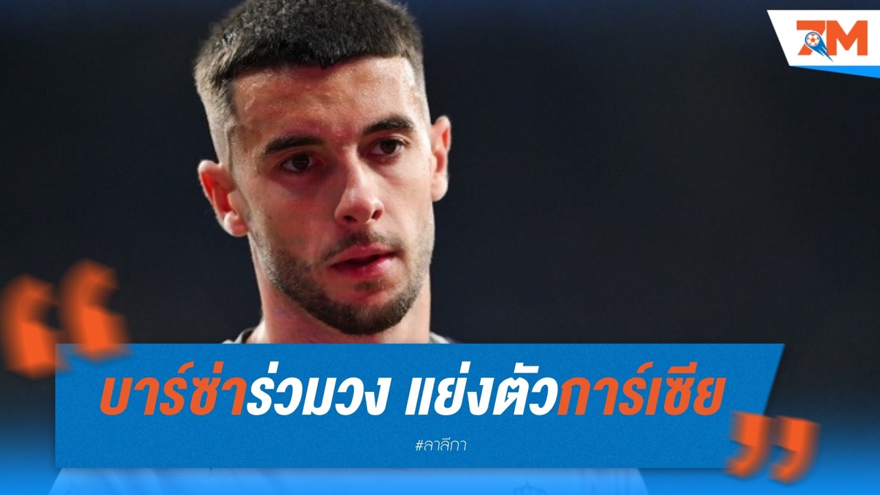 บาร์ซ่าร่วมวง แย่งตัวการ์เซีย นายด่านเอสปันญ่อล