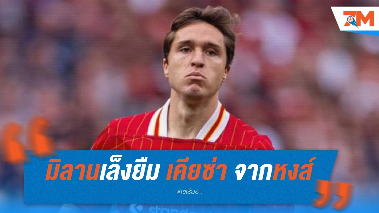 มิลานเล็งยืม เคียซ่า จากหงส์ คัมแบ็กเซเรียอา