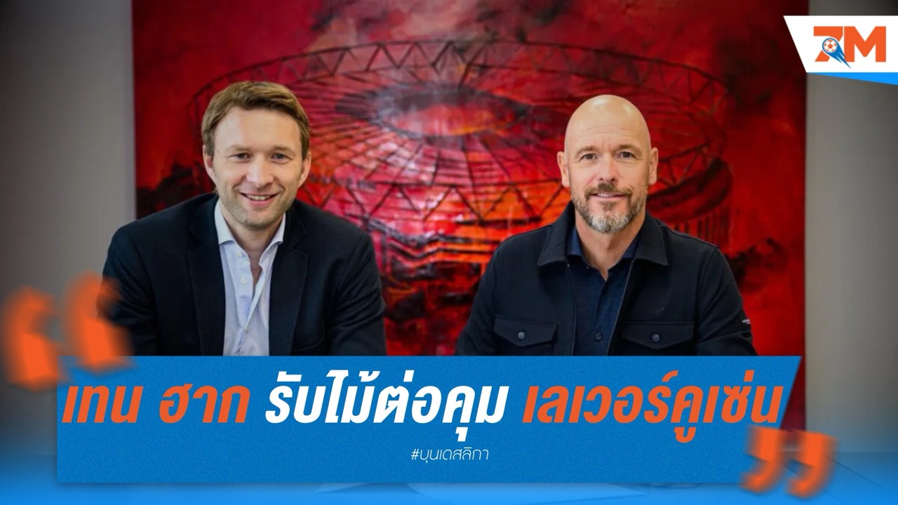 เทน ฮาก คัมแบ็ก! รับไม้ต่อคุมทัพ เลเวอร์คูเซ่น แทน อลอนโซ่