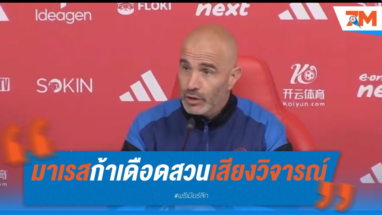 มาเรสก้าเดือด! สวนเสียงวิจารณ์หลังพาเชลซีคว้าตั๋ว UCL