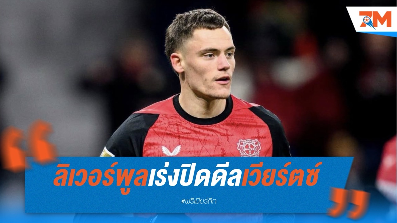 ลิเวอร์พูลยื่น 100 ล้านยูโรเปิดดีลเวียร์ตซ์