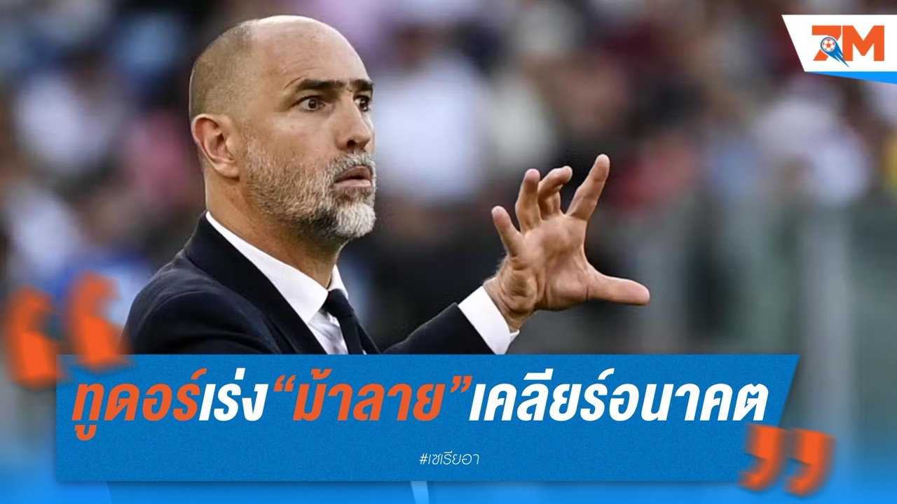 ทูดอร์เร่ง “ม้าลาย” เคลียร์อนาคต ก่อนลุยศึกชิงแชมป์สโมสรโลก
