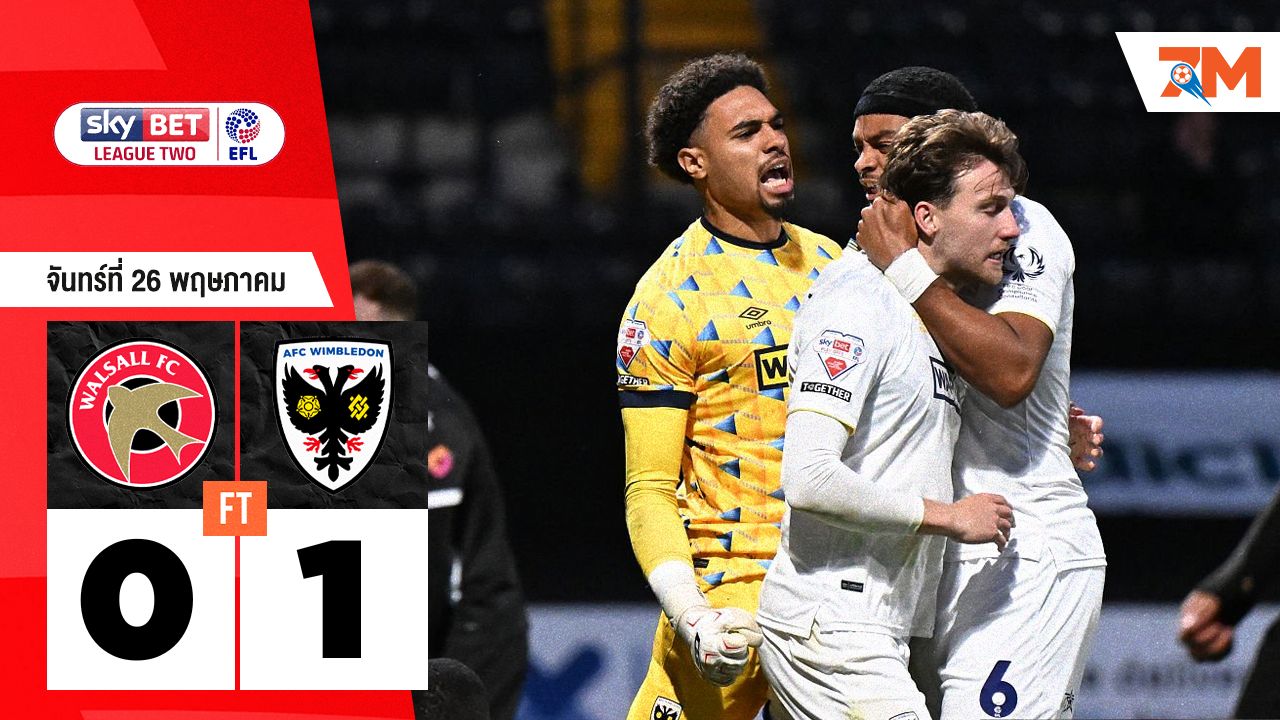ผลบอลวันนี้ เอเอฟซี วิมเบิลดัน เอาชนะ วอลซอลล์ 1-0