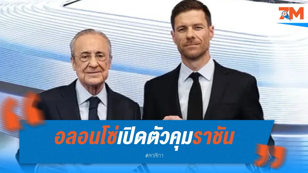 อลอนโซ่เปิดตัวคุมราชัน ตื่นเต้นเริ่มต้นบทใหม่ในบ้านเก่า