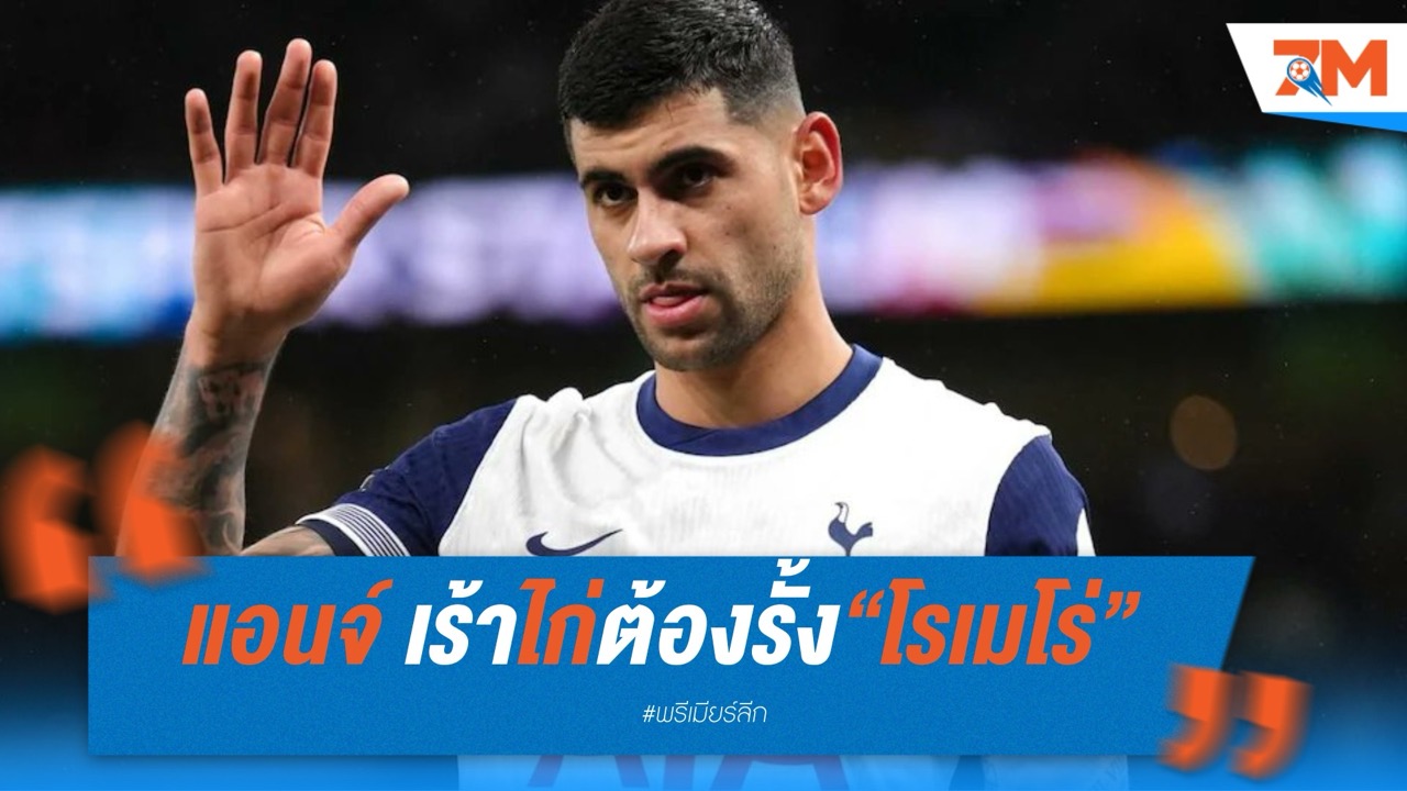 พอสเตโคกลูเร้าไก่ต้องรั้ง “โรเมโร่” ไว้ให้ได้