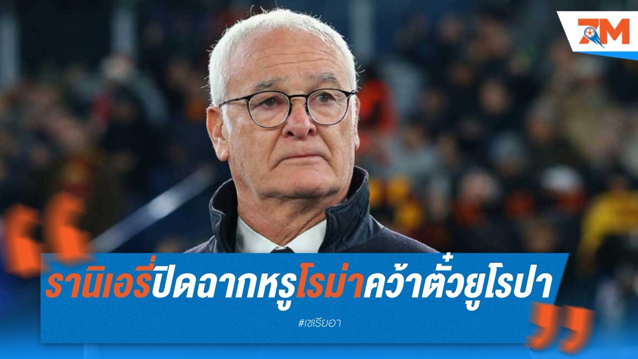 รานิเอรี่ปิดฉากหรู! โรม่าคว้าตั๋วยูโรปา เผยทีมเลือกโค้ชใหม่เรียบร้อย