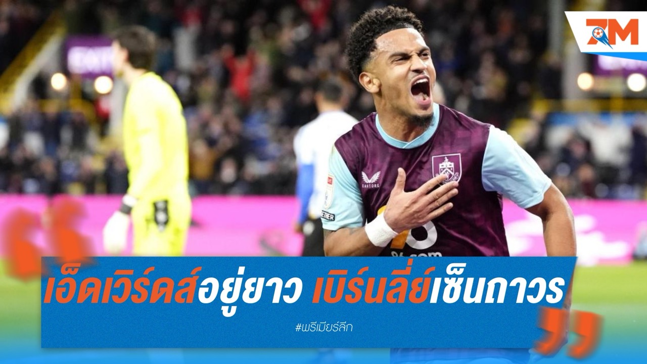 เอ็ดเวิร์ดส์อยู่ยาว! เบิร์นลี่ย์เซ็นถาวรหลังพาทีมเลื่อนชั้น