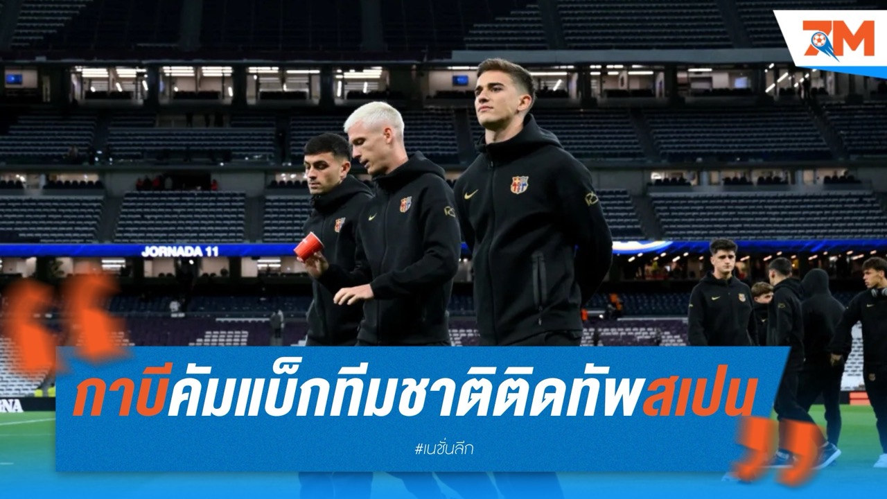กาบีคัมแบ็กทีมชาติ! ติดทัพสเปนลุยเนชั่นส์ ลีกหลังฟื้นเจ็บ