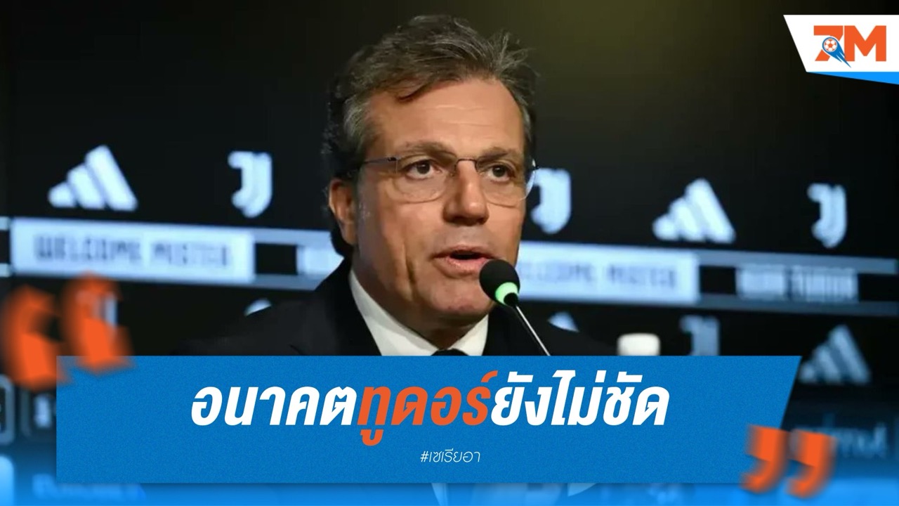 อนาคตทูดอร์ยังไม่ชัด! ยูเวนตุสรอดูท่าที แม้เงื่อนไขต่อสัญญาเปิดแล้ว