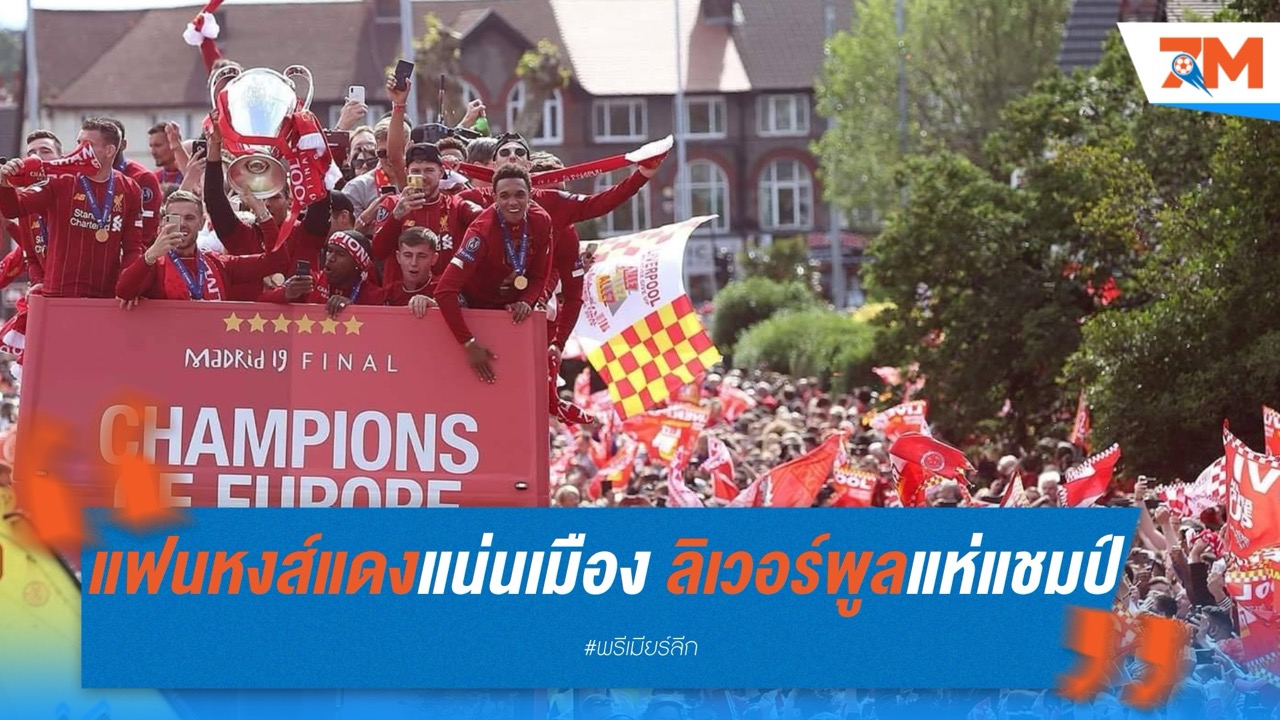 แฟนหงส์แดงแน่นเมือง! ลิเวอร์พูลแห่แชมป์พรีเมียร์ลีก พร้อมอำลาอเล็กซานเดอร์-อาร์โนลด์