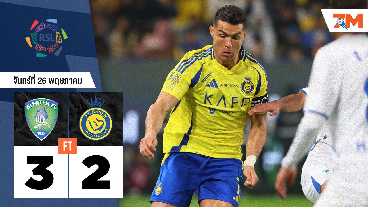 ผลบอลวันนี้ เหลือเชื่อ! อัล ฟาร์ท พลิกชนะ อันนัศร์ 3-2 สุดสูสี