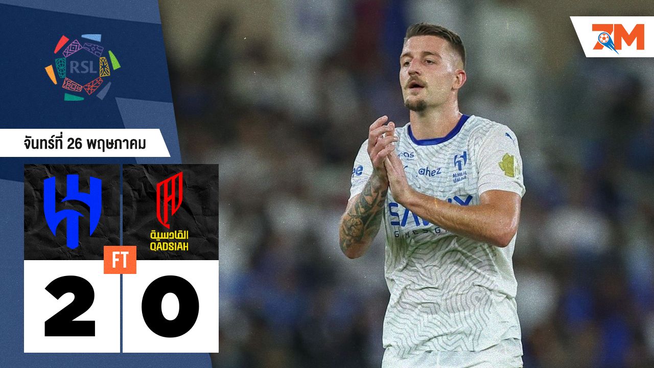 ผลบอลวันนี้ อัล ฮิลาล เปิดบ้านสอย อัล กาดาซิย่า 2-0