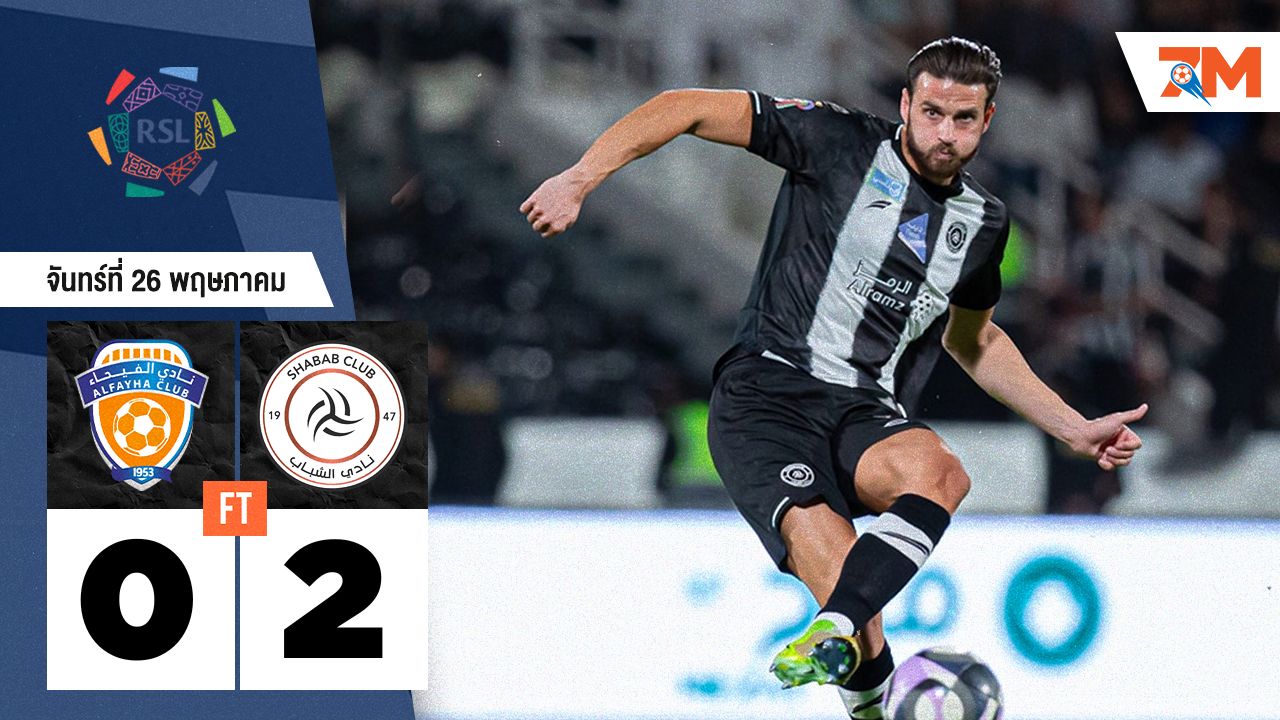 ผลบอลวันนี้ อัล ชาบับ คว้าชัยเหนือ อัล-ไฟฮา 2-0