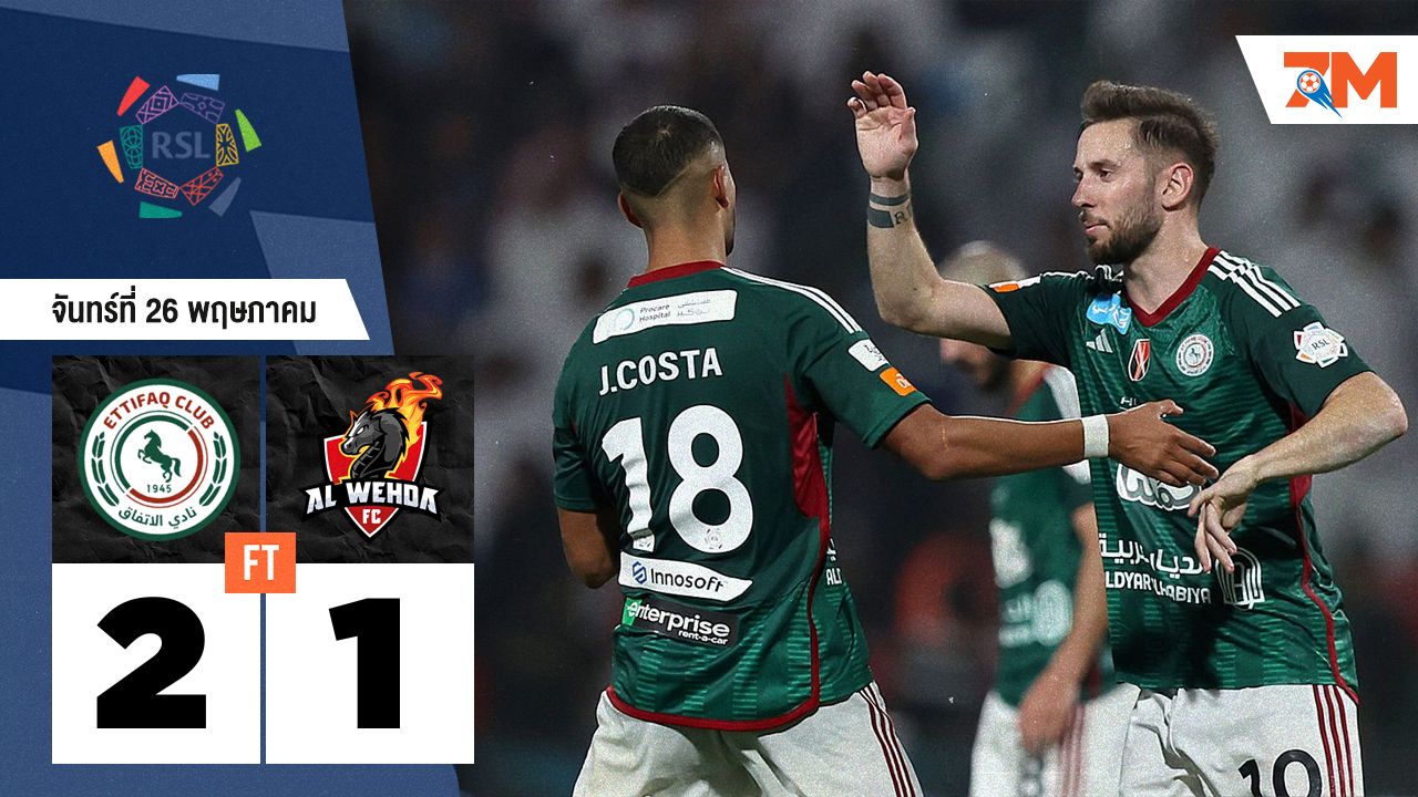 ผลบอลวันนี้ เฉือนนาทีปาป! อัล อิตติฟาค เปิดรังสอย 2-1 อัล-เวห์ด้า