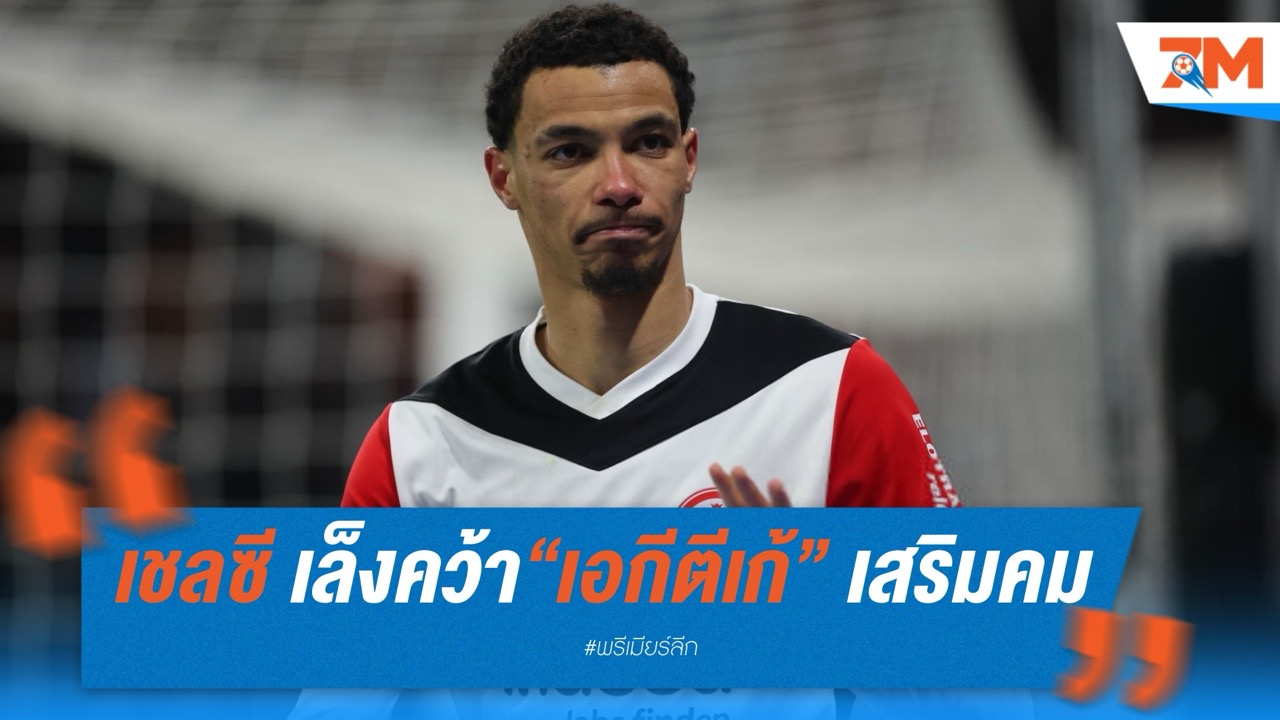 เชลซี เล็งคว้า “เอกีตีเก้” เสริมคม ซัมเมอร์นี้