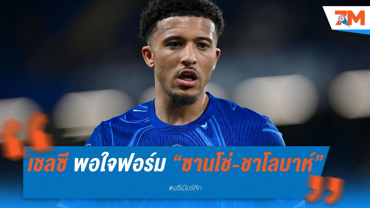 เชลซี พอใจฟอร์ม “ซานโช่-ชาโลบาห์” เตรียมพิจารณาเสริมตรงจุด ซัมเมอร์นี้