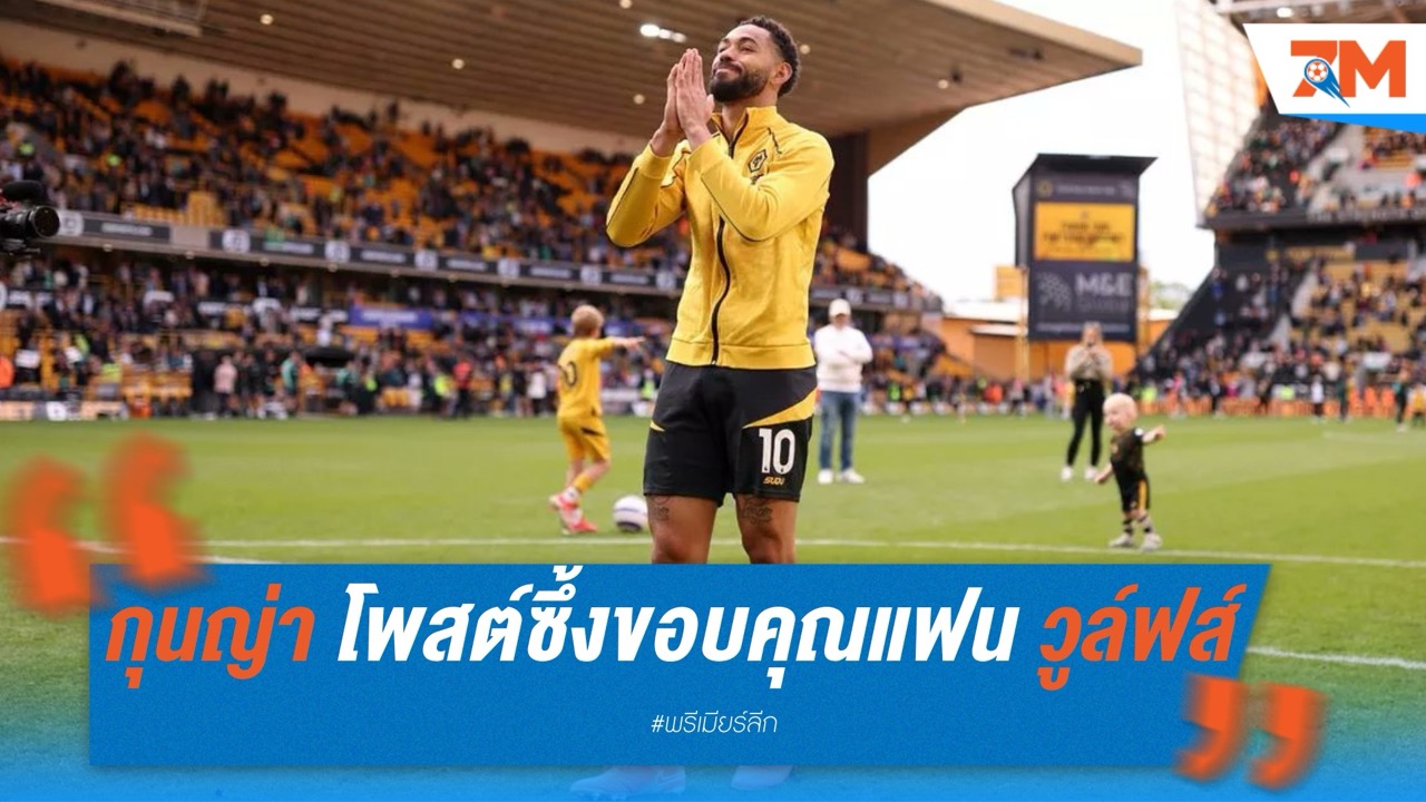 กุนญ่า โพสต์ซึ้งขอบคุณแฟน วูล์ฟส์ หลังจบฤดูกาลที่ดีที่สุดในชีวิต ท่ามกลางกระแสโยกซบ แมนเชสเตอร์ ยูไนเต็ด