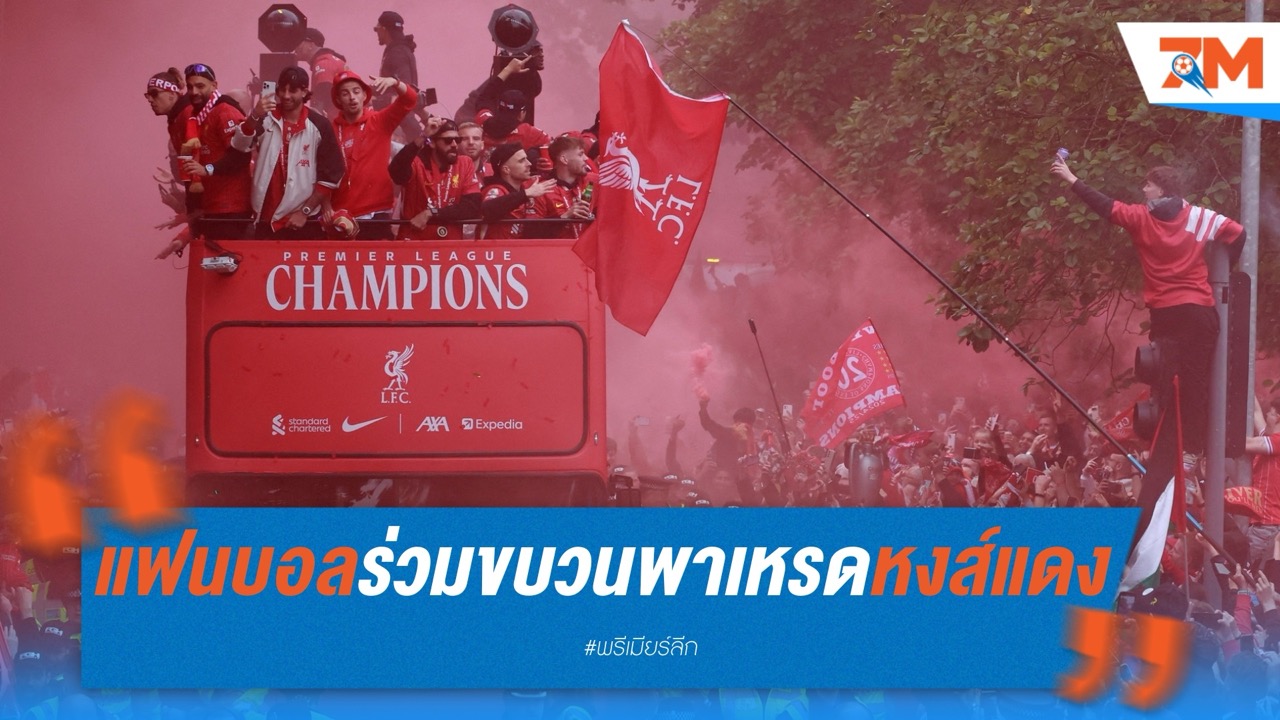 แฟนบอลนับแสนร่วมขบวนพาเหรดหงส์แดงอย่างคึกคัก