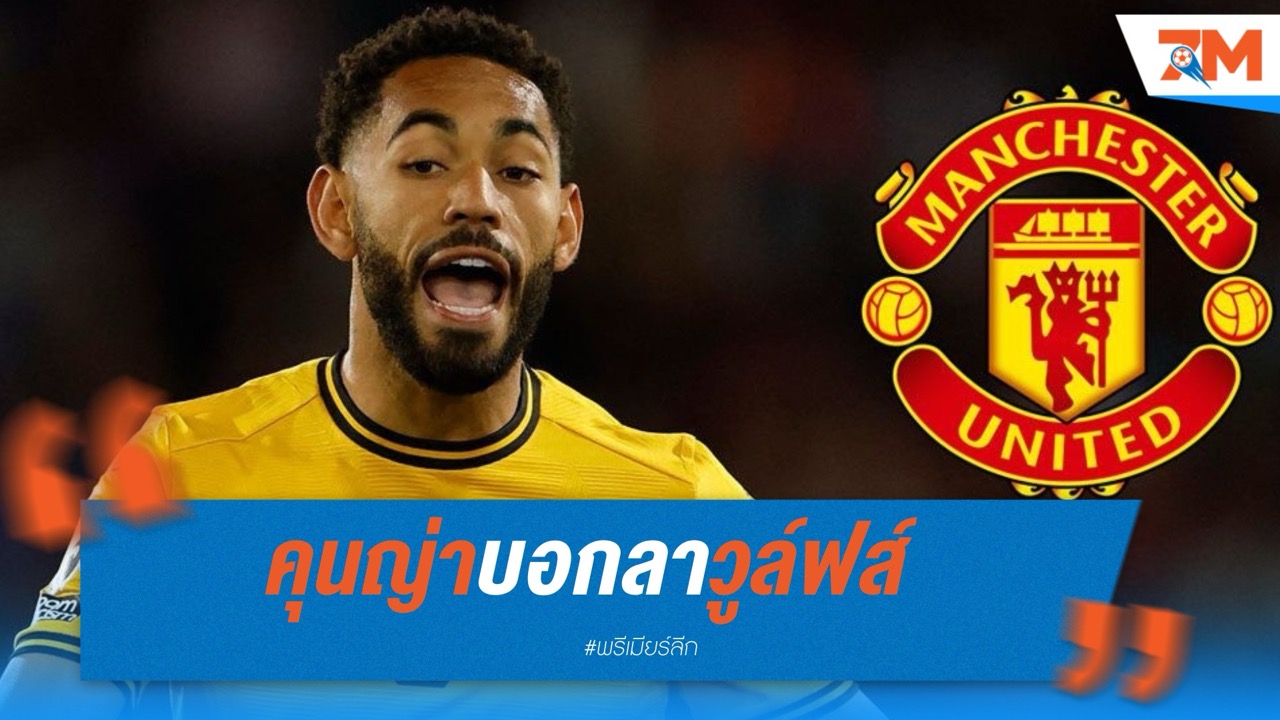 คุนญ่าจ่อเปิดตัวกับแมนยู ค่าตัว 62.5 ล้านปอนด์