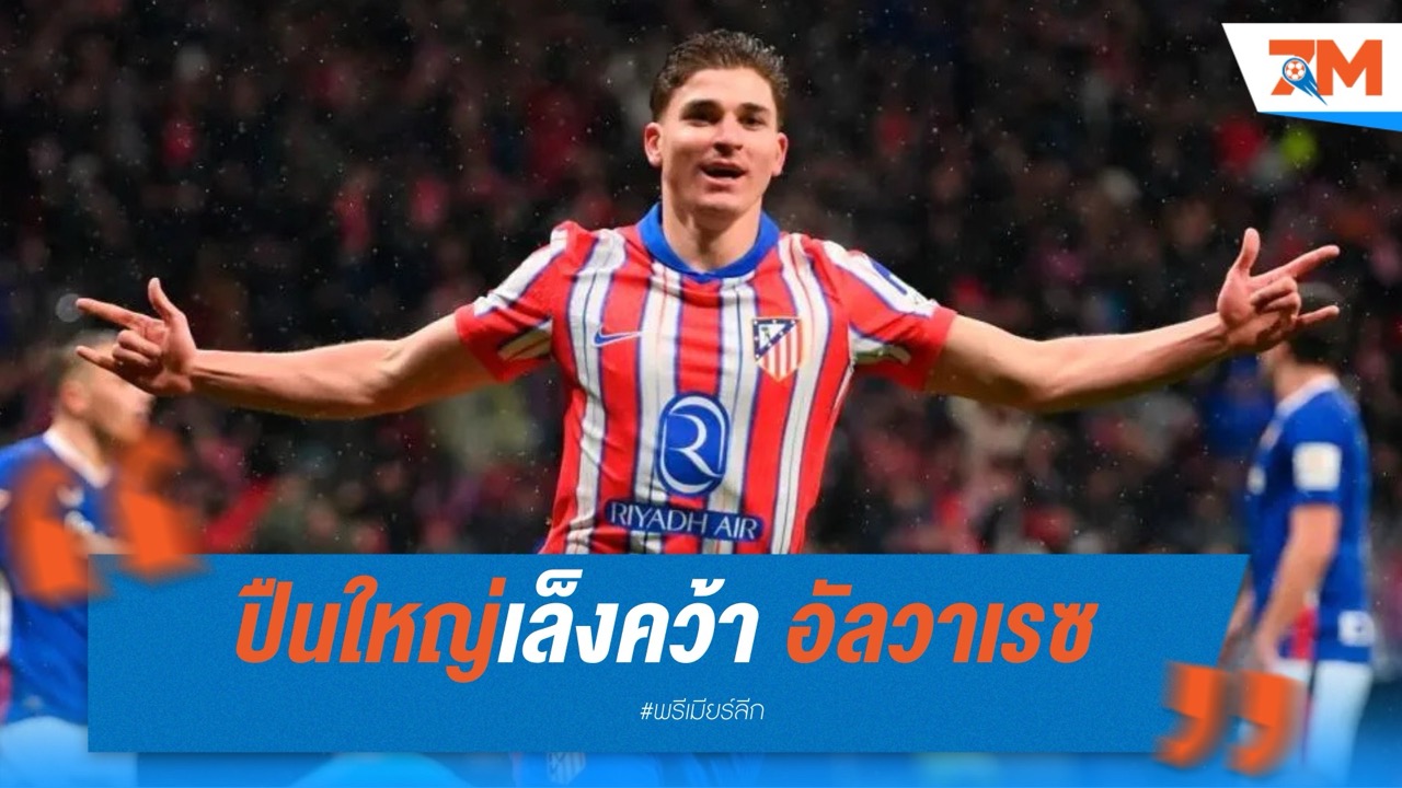 ปืนใหญ่เล็งคว้า อัลวาเรซ จากตราหมี