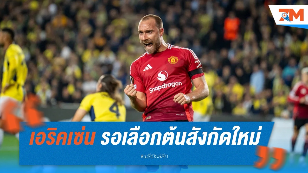 เอริคเซ่น รอเลือกต้นสังกัดใหม่หลังเนชั่นส์ลีก