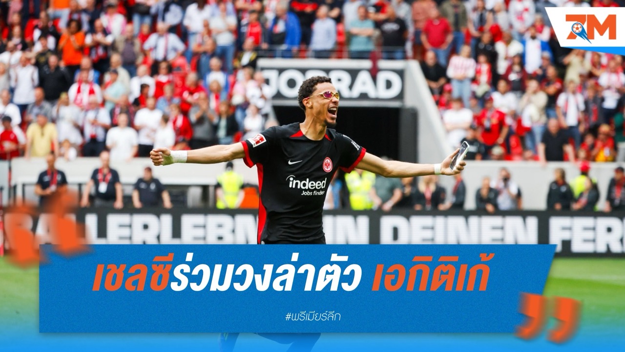 เชลซีร่วมวงล่าตัว เอกิติเก้ ค่าตัวทะลุ 100 ล้านยูโร