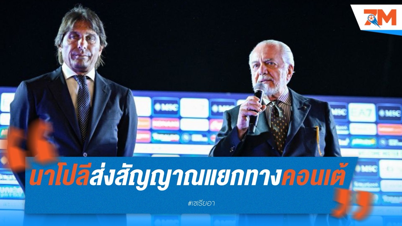 นาโปลีส่งสัญญาณแยกทางคอนเต้ แม้เพิ่งพาทีมซิวสคูเด็ตโต้