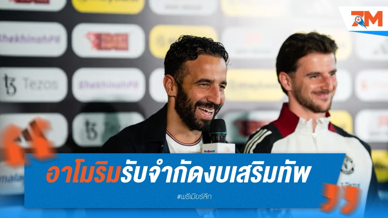 อาโมริมรับจำกัดงบเสริมทัพ! เด็กปั้นมีบทบาทสำคัญซีซั่นหน้า