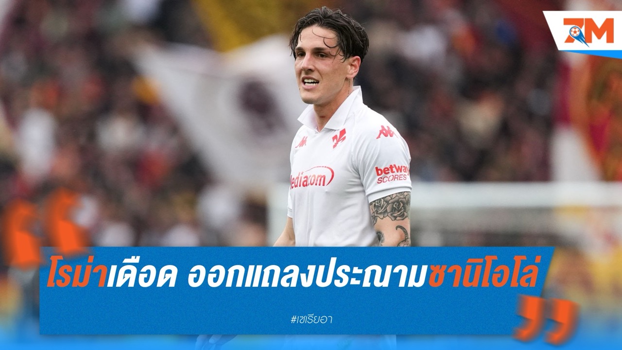 โรม่าเดือด! ออกแถลงประณามซานิโอโล่หลังมีเหตุทำร้ายแข้งเยาวชน