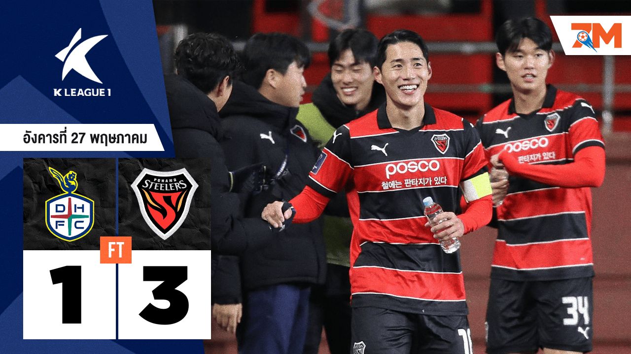 ผลบอลวันนี้ โปฮัง สตีลเลอร์ แซงชนะ แทจอน ซิติเซน 3-1