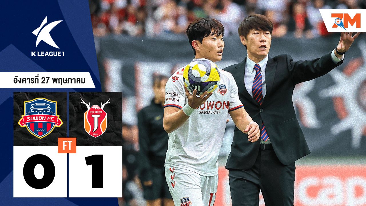 ผลบอลวันนี้ เจจู ยูไนเต็ด เอฟซี เอาชนะ ซูวอน ซิตี้ 1-0