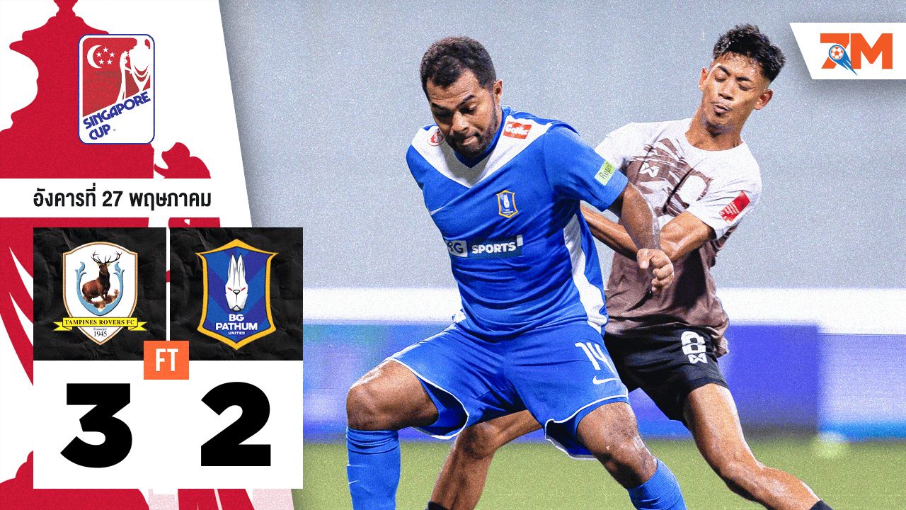 ผลบอลวันนี้ แทมปิเนส โรเวอร์ส เฉือนเอาชนะ บีจี ปทุม ยูไนเต็ด 3-2