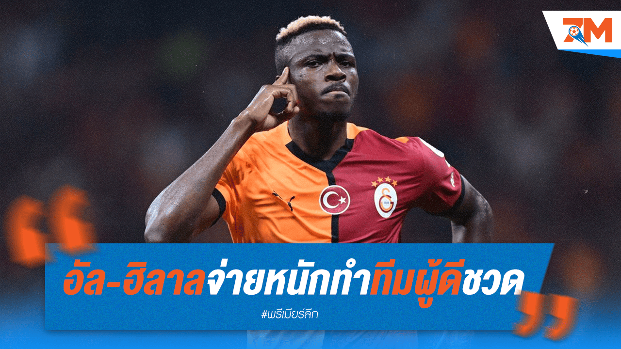 อัล-ฮิลาล ทุ่ม 15 ล.ปอนด์! 3 บิ๊กพรีเมียร์ฯ ชวด "โอซิมเฮน"