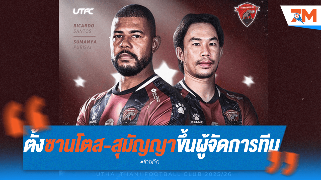 อุทัยธานี ตั้ง 'ซานโตส' เฮดโค้ช 'สุมัญญา' นั่งผู้จัดการทีม