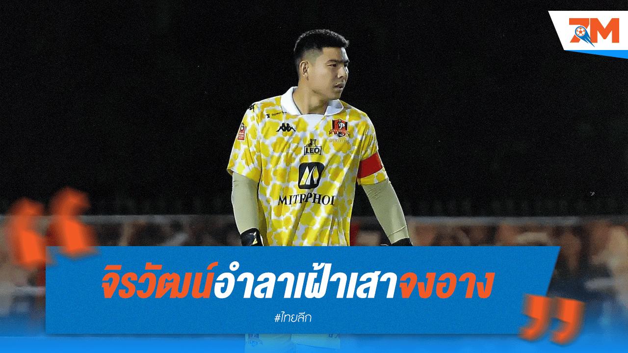 'จิรวัฒน์' อำลาขอนแก่น ยูฯ ปิดฉากเฝ้าเสา 'จงอาง'