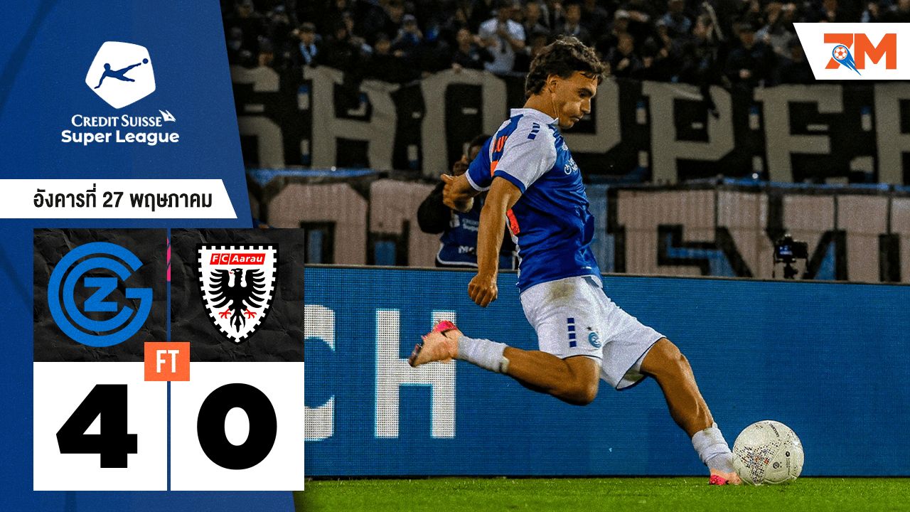 ผลบอลวันนี้ ยิงไม่ยั้ง! กราสฮ็อปเปอร์ ประเดิมนัดแรกถล่ม อารัว 4-0