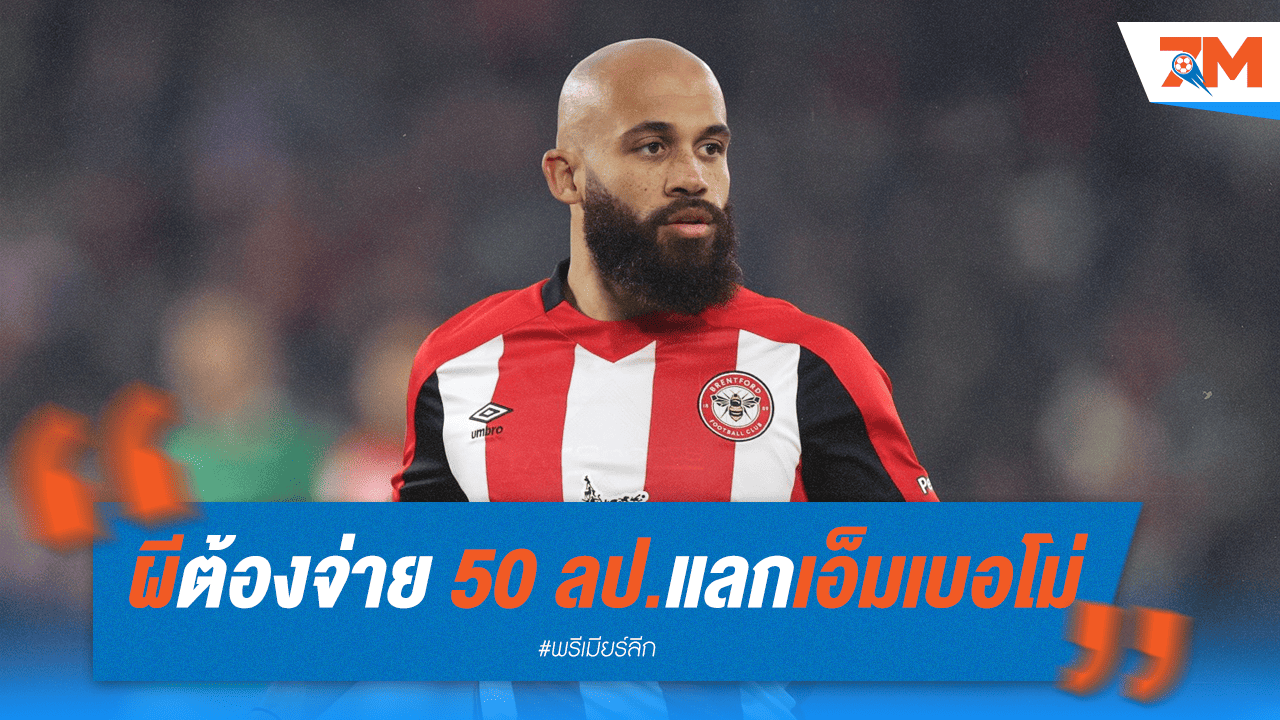 ผีต้องทุ่ม 50 ล้านปอนด์! แลก "เอ็มเบอโม่" เสริมคมแดนหน้า