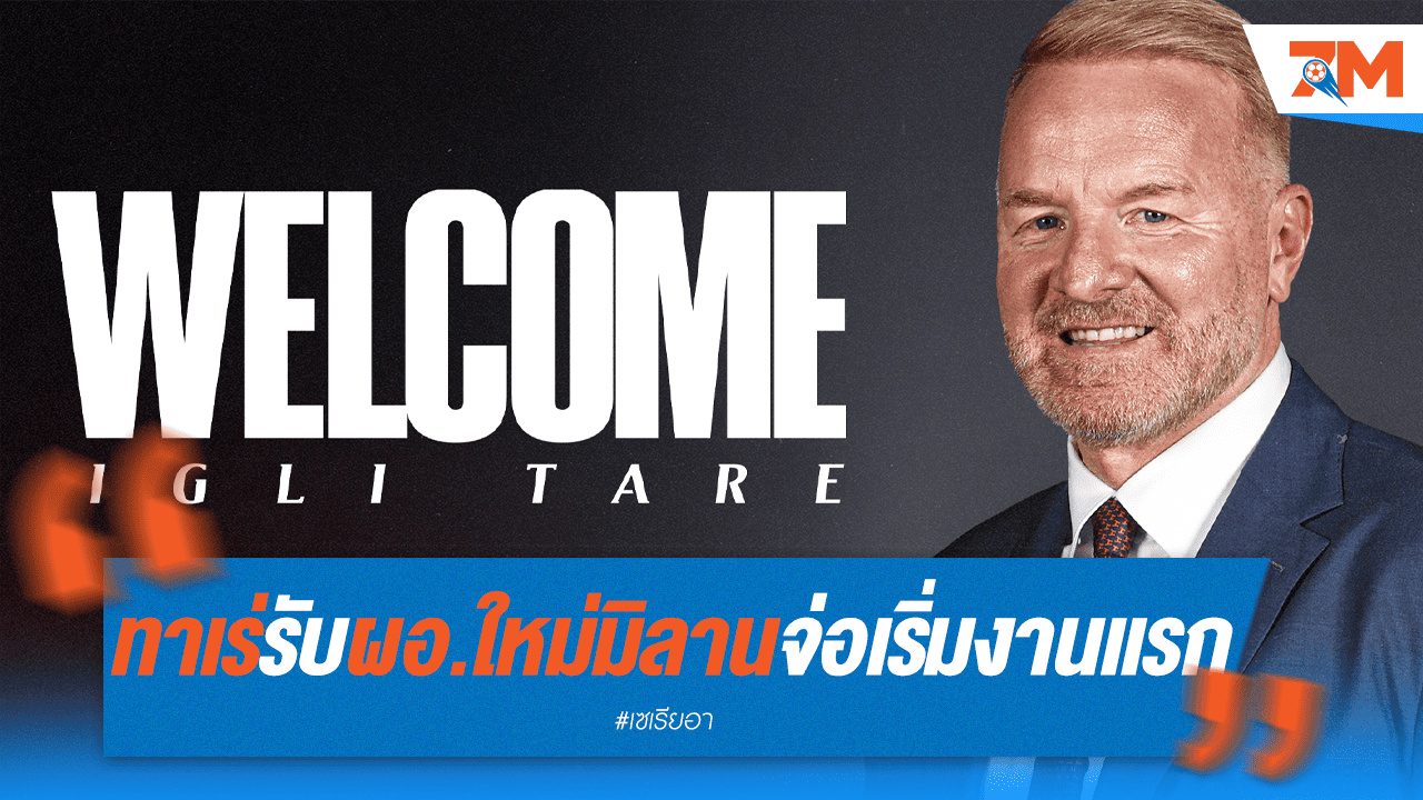 ผอ. ใหม่มิลานลุยงานแรก! "ทาเร่" เปิดโต๊ะถก "โรม่า"
